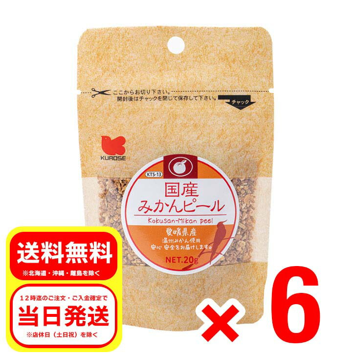 6個セット 黒瀬ペットフード 国産みかんピール 20g 小鳥のエサ 餌 無添加 無着色 KTS-13