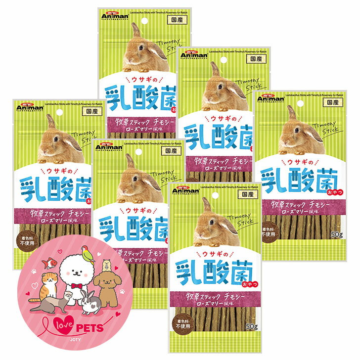 ミニアニマン ウサギの乳酸菌おやつ 牧草スナック チモシー ローズマリー風味 50g×6個セット おやつ 着..