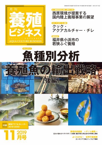 養殖ビジネス 2019年11月号 (2019年11月05日発売)緑書房