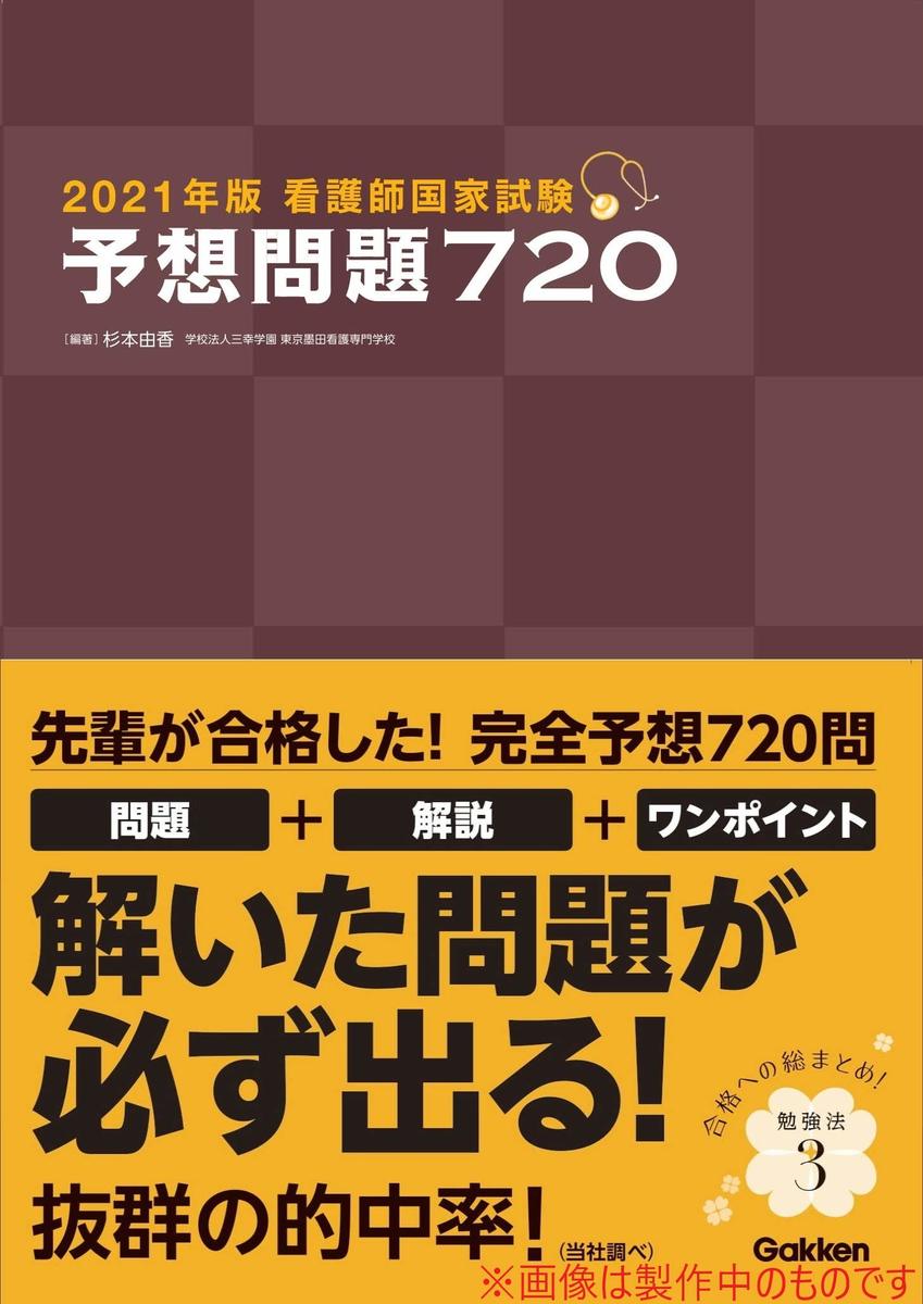 2021年版 看護師国家試験 予想問題720