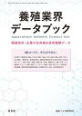 養殖業界データブック養殖ビジネス 2021年臨時増刊号 (発売日2021年03月10日) 緑書房 養殖ビジネス 2021年臨時増刊号 (発売日2021年03月10日) の目次「養殖ビジネス」臨時増刊号養殖業界データブック養殖業に関わる団体・企業、都道府県の試験研究機関、水産関係大学の研究者、水産・海洋系高等学校のデータを紹介。スマートフォンで検索しやすいように QR コードを併載し、すぐにアクセスができる。＜目次＞第1章　関連団体&企業住所録・中央官庁農林水産省／水産庁・関連団体海面／内水面／陸上養殖／飼料・薬品／共済・保険／検査・流通／学会・養殖団体（一社）全国海水養魚協会／日本養鰻漁業協同組合連合会／全国養鱒振興協会／全国鮎養殖漁業協同組合連合会／全国内水面養殖振興協会／全国養鯉振興協議会・漁業協同組合系統全国漁業協同組合連合会／全国内水面漁業協同組合連合会・養殖資材関連企業水産総合企業総合資材メーカー・商社飼料飼料総合メーカー／混合飼料及び飼料添加物など給餌給餌機／練機魚病対策・防疫水産用医薬品／注射器／検査キット環境計測・改善環境計測・モニタリング／水質改良生簀・カキ養殖用バスケット生簀全般／生簀枠・網／カキ養殖用バスケット／防汚剤／メンテナンス設備・機器沖合養殖プラント／陸上養殖プラント・システム／アクアポニックス／水槽／酸素供給・溶解装置・液体酸素／加温・冷却・熱交換器／ろ過／ろ材／殺菌／ポンプIT・ロボットAI・IoT／ドローン／水中カメラ／パワーアシストスーツ種苗種苗生産全般／魚類種苗／貝類種苗／種苗識別／藻類・生物餌料関連（生物餌料・餌料培養）流通・加工はかり・選別・計量／出荷・輸送／検査／加工機器／冷蔵・冷凍・解凍機／製氷機／包装その他エンジン／作業着／省エネ機器／調査・コンサルティング　第2章　研究・教育機関データ・（国研）水産研究・教育機構水産研究・教育機構 本部／水産資源研究所／水産技術研究所／開発調査センター／水産大学校／全国施設配置図・都道府県試験研究機関・水産関係大学北海道大学／東京農業大学／公立はこだて未来大学／岩手大学／東北大学／宮城大学／学習院大学／玉川大学／中央大学／東京大学／東京海洋大学／日本獣医生命科学大学／北里大学／慶應義塾大学／日本大学／新潟食料農業大学／金沢大学／福井県立大学／東海大学／名古屋工業大学／三重大学／滋賀県立大学／京都大学／大阪府立大学／近畿大学／広島大学／福山大学／水産大学校／徳島大学／香川大学／愛媛大学／岡山理科大学／高知大学／九州大学／佐賀大学／長崎大学／熊本県立大学／崇城大学／宮崎大学／鹿児島大学／琉球大学・水産・海洋系高等学校北海道／東北／関東・東海／日本海北部／日本海南部／四国／九州 2