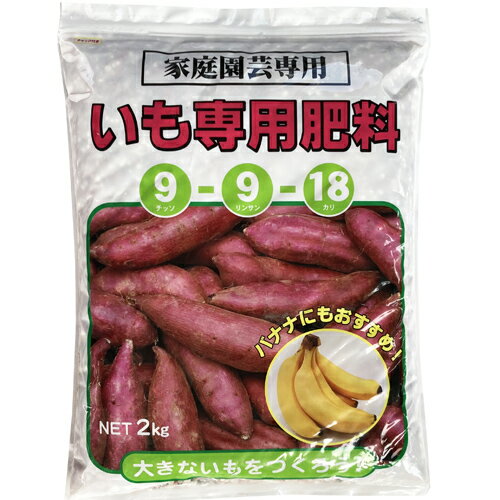 いも専用肥料2kg バナナ苗の肥料としてもお使いいただけます