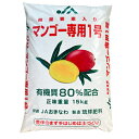 マンゴー肥料(微量要素入りマンゴー専用1号)15kg