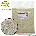 安心安全　国内産　沖縄の砂　パウダー砂　1kg