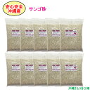 【送料無料】安心安全 国内産 沖縄の砂 サンゴ砂 1kg×10パック(10kg)