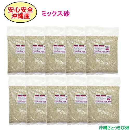 【送料無料】安心安全　国内産　沖縄の砂　ミックス砂　1kg×10パック(10kg)のサムネイル