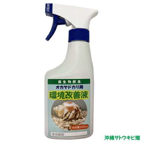 微生物酵素　オカヤドカリ用　環境改善液 (330cc)