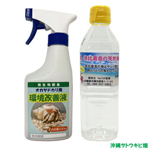 【送料無料】オカヤドカリ用環境改善液330cc＆沖縄浜比嘉島の天然海水500ml