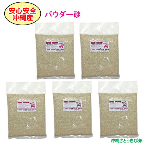 【送料無料】安心安全　国内産　沖縄の砂　パウダー砂　1kg×5パック(5kg)