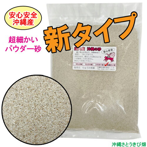 安心安全　国内産　沖縄の砂　【新タイプ】超細かいパウダー砂　1kg