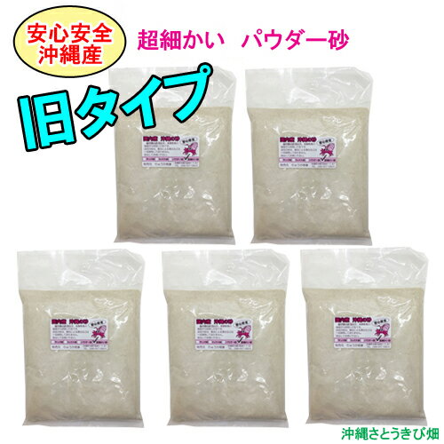 【送料無料】安心安全　国内産　沖縄の砂　【旧タイプ】超細かいパウダー砂　1kg×5パック(5kg)