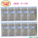 安心安全　国内産　沖縄の砂　［B級品］サンゴ砂　1kg×10パック(10kg)