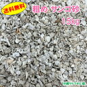 【送料無料】安心安全 国内産 沖縄の砂 粗め サンゴ砂 15kg