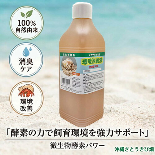 微生物酵素　オカヤドカリ用 環境改善液 詰め替え用(1L)　　|長生きの秘訣 消臭 脱臭 悪玉菌 天然成分 スプレー 飼育用品 自然由来