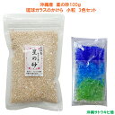 沖縄産 星の砂 100g ＆ 琉球ガラスのかけら カレット 小粒3色セット