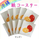 メール便(ネコポス)発送商品 沖縄 紙コースター マンゴー
