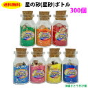 【送料無料】星の砂(星砂)ボトル 300個入り イベント用 粗品