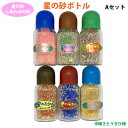 【送料無料】しあわせの砂 星の砂 ボトル 6本 Aセット