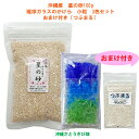 メール便(ネコポス)発送商品 沖縄産 星の砂 100g & 琉球ガラスのかけら カレット 小粒3色セット (つぶまるおまけ付き)
