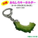 おもしろキーホルダー ゴーヤースライス ミニサイズ(3cm)