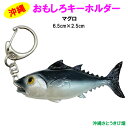 おもしろキーホルダー マグロ(まぐろ)(6.5cm)
