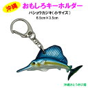 おもしろキーホルダー バショウカジキ(かじき) 小サイズ(6.5cm)