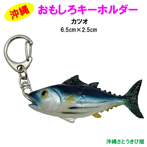 おもしろキーホルダー　カツオ（かつお）(6.5cm)