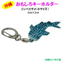 おもしろキーホルダー ジンベエザメ(ジンベイザメ) 小サイズ(5cm)