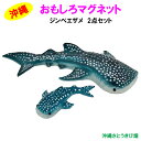 メール便(ネコポス)発送商品 おもしろマグネット ジンベエザメ(ジンベイザメ) 2点セット