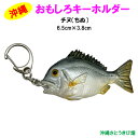 おもしろキーホルダー チヌ(ちぬ)(6.5cm)