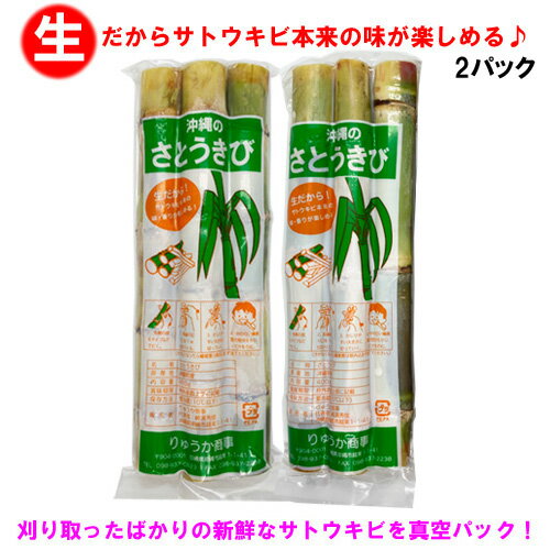 【送料無料】沖縄県産 生さとうきび(サトウキビ) 食用 400gパック×2