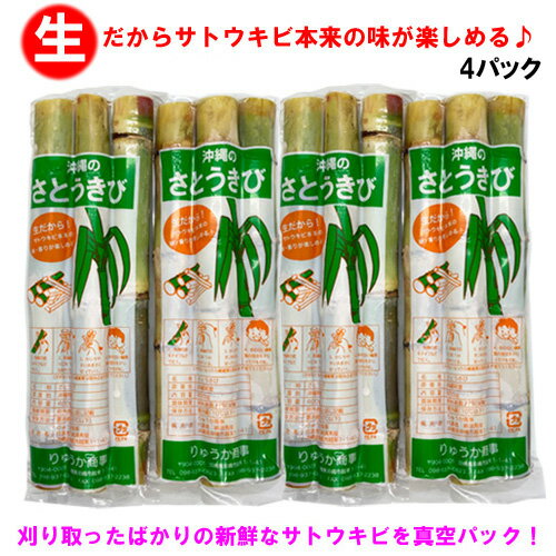 (商品内容) 生さとうきび真空パック詰め　 約25cm×2〜4本入り400g×4パック ※自然のものです 仕入れによってサトウキビの太さが変わるので2本〜4本入りとなっています 賞味期限：製造日込み8日 商品発送日に合わせて製造いたしますチルド便・クール便で発送いたします 苗としては使用できません 植物、オカヤドカリ、そのまんまサトウキビ、海ぶどうとの同梱は出来ません上記商品と同時お買い上げの場合は別途送料800円が加算されます 沖縄県で栽培された生のサトウキビです 保存されたサトウキビではなく、その都度畑から刈り取ってからの販売となります サトウキビを加熱殺菌すると、皮も中の繊維質も茶色く変色し、本来の味、香りでは無くなってしまいます そのため弊社では刈り取ったばかりの新鮮なサトウキビを真空パックし、新鮮なうちに発送するようにしております 賞味期限は少し短いですが、本来のサトウキビの味、香りが楽しめます 日本人に不足しがちな栄養素、カルシウム、カリウム、鉄分、亜鉛、ビタミンB1、ビタミンB2がたっぷりと入っています 噛んだときに口に広がる青い香りと、自然の甘味をご賞味下さい 小学校の社会科の授業で「暖かい地方のくらし」という単元で、沖縄のサトウキビについて子供達が勉強しています 生きた教材という事で小学校の先生方からの注文も多いです 実際にサトウキビを見せることで、子供の目の輝きが違うそうです また、近年カクテルのマドラーとしての人気が高まっています ホームパーティーでカクテルやチューハイなどのちょっとオシャレなマドラーとしていかがでしょうか？ 混ぜて良し！かじって良し！SNS映え、インスタ映え間違いなし！ 社会科教材、ご家庭用、沖縄お土産、贈り物、食育、イベント、パーティー、居酒屋、BAR、夏休みの自由研究、夏休みの宿題で黒糖づくり、ジュース作り等にもご利用下さい ＊キーワード 試食　教材　学習　沖縄　お土産　贈り物　食育　イベント　パーティー　自由研究　夏休みの宿題　サトウキビジュース　sugarcane　エサ　ご家庭用　黒糖　隠し味