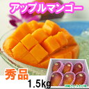 【送料無料】沖縄県産アップルマンゴー秀品 1.5kgセット(4玉〜6玉)