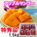 【送料無料】沖縄県産アップルマンゴー特秀品 1.5kgセット(4玉〜6玉)