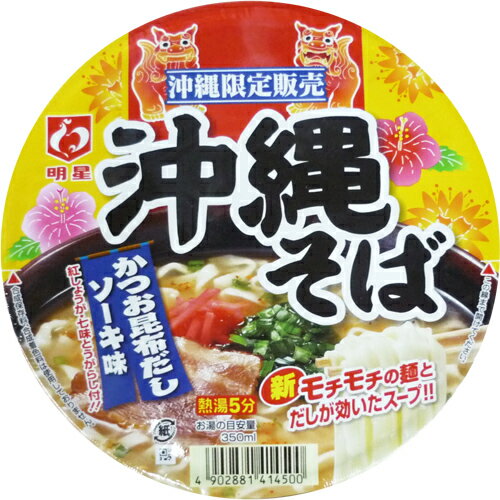 沖縄料理の代名詞、沖縄そばのカップ麺 沖縄限定販売の沖縄そばです 幅広のしっかりモチモチの食感が特徴の麺、かつおと昆布だしをベースに、しっかりした味わいスープの沖縄そばです 沖縄限定商品で、ご自宅用、沖縄お土産にも最適です 沖縄土産として、家族、友人、会社の方へ配っても喜ばれると思います 防災・災害時の備えや貯蓄用・非常食としても 沖縄土産　沖縄お土産　手土産　プチギフト　贈り物　ご当地グルメ　景品　プレゼント　お歳暮　お中元　御歳暮　バレンタイン　ホワイトデー　こどもの日　ハローウィン　クリスマス　贈答品　お返し　粗品　お見舞い　挨拶　お祝い　還暦　引き出物　内祝い　父の日　母の日　敬老の日　社会科教材　ご家庭用　食育　イベント　パーティー　居酒屋　BAR　カフェ　インスタント　カップ麺　即席 商品詳細 名称 明星沖縄そば84g メーカー：明星食品 原材料 油揚げめん（小麦粉、植物油脂、でん粉、食塩、酵母エキス）、スープ（食塩、香味調味料、かつおエキス、糖類、たん白加水分解物、豚・鶏エキス、かつおぶし粉末、魚介エキス、ねぎ、昆布エキス、ガーリック粉末、しょうゆ、香味油、植物油脂）、かやく（チャーシュー、紅しょうが、七味とうがらし）、加工でん粉、調味料（アミノ酸等）、かんすい、炭酸カルシウム、カラメル色素、クチナシ色素、香料、乳化剤、酸化防止剤（ビタミンE）、ベニコウジ色素、増粘剤（キサンタンガム）、酸味料、ビタミンB2、ビタミンB1、（原材料の一部にさば、乳成分、卵、ゼラチン、えび、さけを含む） 内容量 84g(麺74g) 保存方法 においが強いもののそばや直射日光を避け、常温で保存 賞味期限 外装フィルムの側面に表示