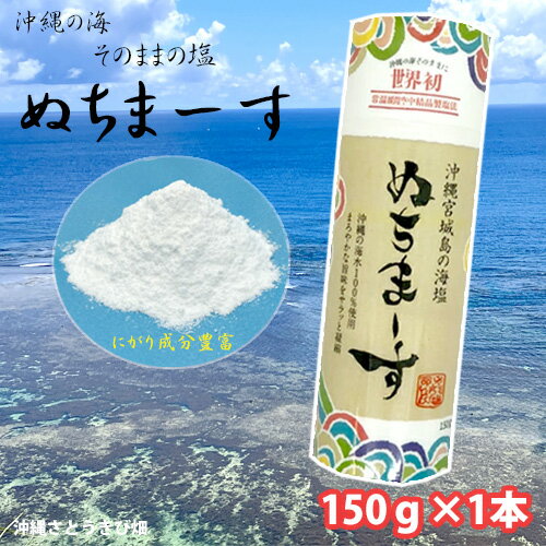 ぬちまーす　クッキングボトル　150g　　|沖縄 お土産 塩 海塩 ミネラル にがり