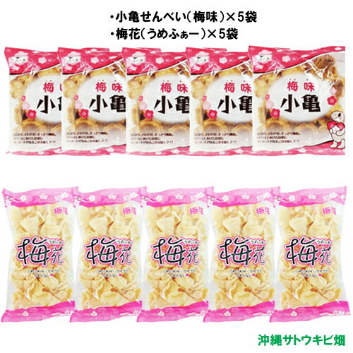 「生さとうきび(サトウキビ) 食用」との同梱は出来ません 上記商品と同時お買い上げの場合は別途送料800円が加算されます 沖縄県民に大人気の「小亀せんべい」と、新商品の「梅花（うめふぁー）」の嬉しい梅味のセットです 【小亀（梅味）】 小さな亀の甲羅の形をしたせんべいです ほんのり、さわやか、すっきり梅味で、一口食べると止まらない美味しさです 小さなお子さん、女性でも食べやすい小さなサイズです おやつやおつまみにピッタリ 沖縄土産として、家族、友人、会社の方へ配っても喜ばれると思います 【梅花（うめふぁー）】 沖縄県民に大人気の亀甲せんべいを製造している玉木製菓さんから新しく販売された「梅花(うめふぁー)」です ふわふわサックサクで、梅の香りとほのかに感じる梅の味がたまらない 飽きのこない美味しさ♪ 気がついたらあっという間に一袋食べてしまうほどです おやつやおつまみにピッタリです ＊キーワード 沖縄　土産　お土産　手土産　プチギフト　贈り物　ご当地グルメ　景品　プレゼント　お菓子　せんべい　米菓　揚げ煎餅　揚げせんべい　スナック　お歳暮　お中元　御歳暮　バレンタイン　ホワイトデー　こどもの日　ハローウィン　クリスマス　贈答品　お返し　粗品　お見舞い　挨拶　お祝い　還暦　引き出物　内祝い　父の日　母の日　敬老の日　社会科教材　ご家庭用　食育　イベント　パーティー　居酒屋　BAR　カフェ　食堂　駄菓子　保育園　幼稚園　学童 小亀（梅味） 商品詳細 名称 油菓子 メーカー：玉木製菓 原材料 小麦粉（国内製造）、植物油、でん粉、食塩、食塩、砂糖、梅肉パウダー、たんぱく加水分解物（乳成分・大豆を含む） /膨張剤、調味料（アミノ酸等）、酸味料、甘味料（スクラロース・ステビア）、ムラサキトウモロコシ色素、香料 内容量 68g×5袋 保存方法 直射日光・高温多湿を避けて下さい 賞味期限 製造日より90日 梅花（うめふぁー） 商品詳細 名称 油菓子 メーカー：玉木製菓 原材料 小麦粉(国内製造)、植物油、でん粉、食塩、砂糖、梅肉パウダー、たんぱく加水分解物 (乳成分・大豆を含む) /膨張剤、調味料(アミノ酸等)酸味料、甘味料(スクラロース、ステビア)、 ムラサキトウモロコシ色素、香料 内容量 66g×5袋 保存方法 直射日光・高温多湿を避けて下さい 賞味期限 製造日より90日 ●本品は、乳成分・大豆・えび・いか・ ごま・鶏肉・豚肉を含む製品と共通 の設備で製造しています。 ●開封後は、お早めにお召し上がり ください。