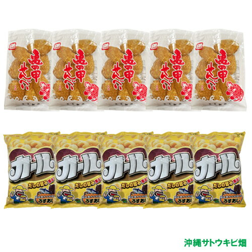 亀の甲せんべい5袋&カール うすあじ5袋