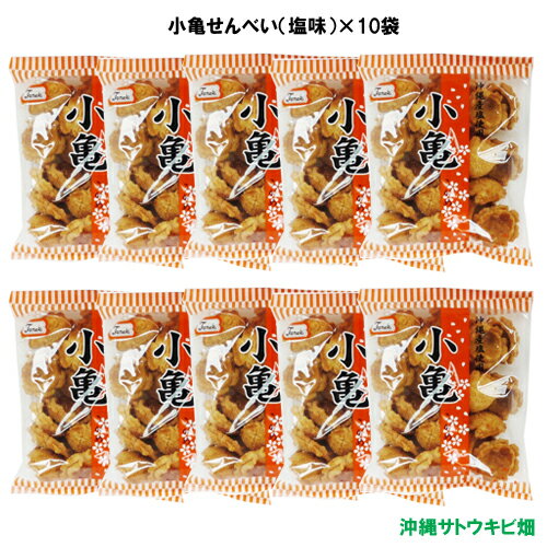 小亀せんべい塩味78g×10袋