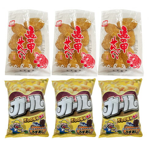 亀の甲せんべい3袋&カール うすあじ3袋
