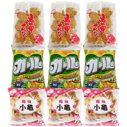 亀の甲せんべい3袋&カール チーズあじ3袋&小亀せんべい梅味3袋