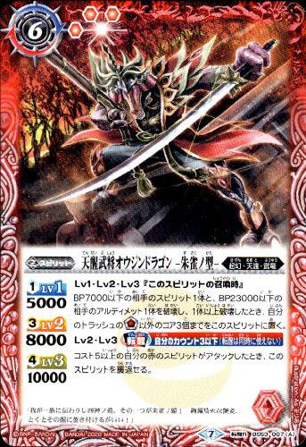 【中古】天醒武将オウジンドラゴン　－朱雀ノ型－／天醒武将オウジンドラゴン　－玄武ノ型－【転醒R】【BS53-007】/赤