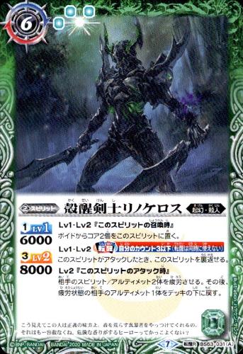 【中古】殻醒剣士リノケロス／闇ニ墜チシ者リノケロス【転醒R】【BS53-031】/緑