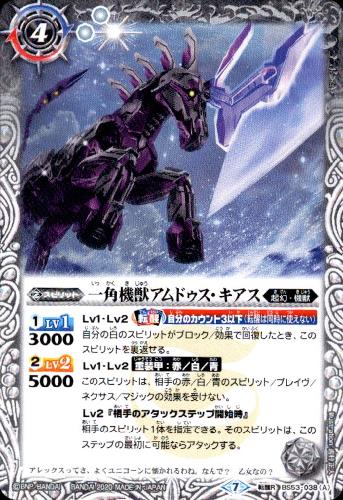【中古】一角機獣アムドゥスキアス／一角冥機アムドゥスキアス【転醒R】【BS53-038】/白
