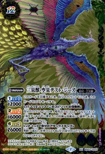 【中古】三災獣空災デストジーズ【XX】【BS53-XX03】/6色
