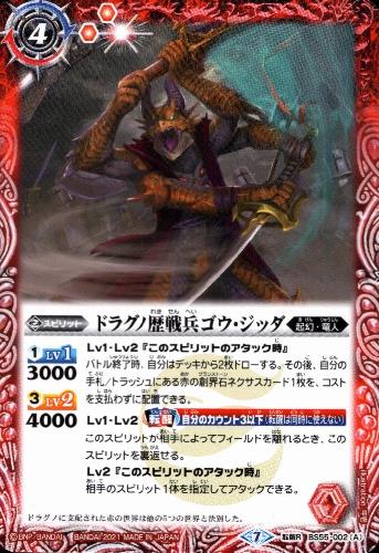 【中古】ドラグノ歴戦兵ゴウジッダ／無銘の墓標【転醒R】【BS55-002】/赤