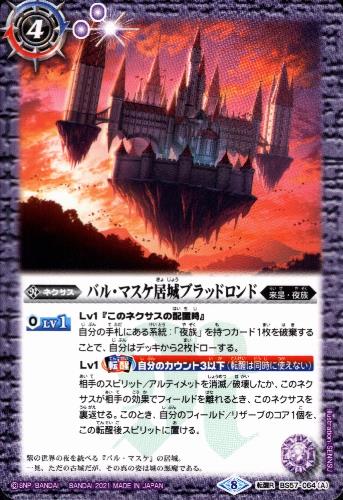 【中古】バルマスケ居城ブラッドロンド／－悪魔態－【転醒R】【BS57-064】/紫