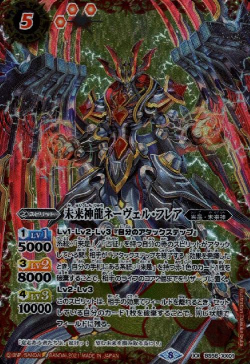 【中古】未来神龍ネーヴェル・フレア【XX】【BS58-XX01】/赤(3)