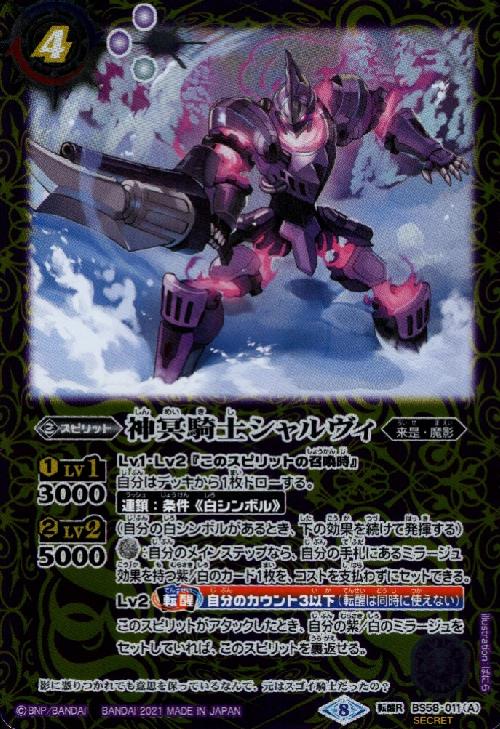 【中古】神冥騎士シャルヴィ／俊足の神騎士シャルヴィ【転醒R・SECRET】【BS58-011】/紫