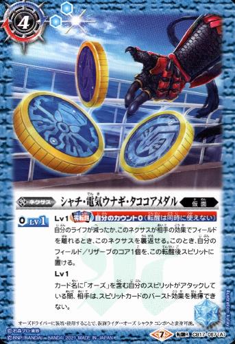 【中古】シャチ電気ウナギタココアメダル／仮面ライダーオーズシャウタコンボ【転醒R】【CB17-067】/青